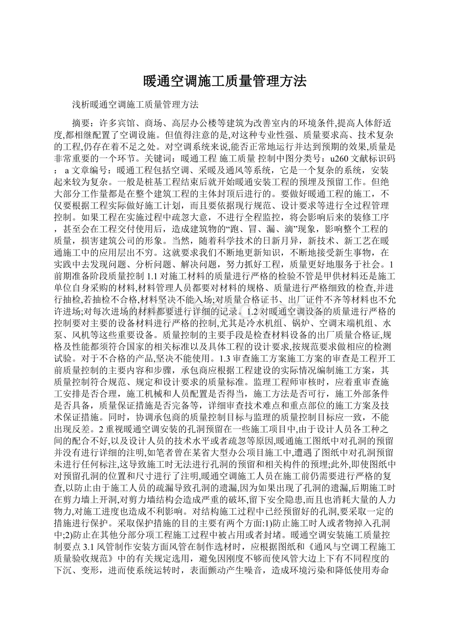 暖通空调施工质量管理方法.docx_第1页