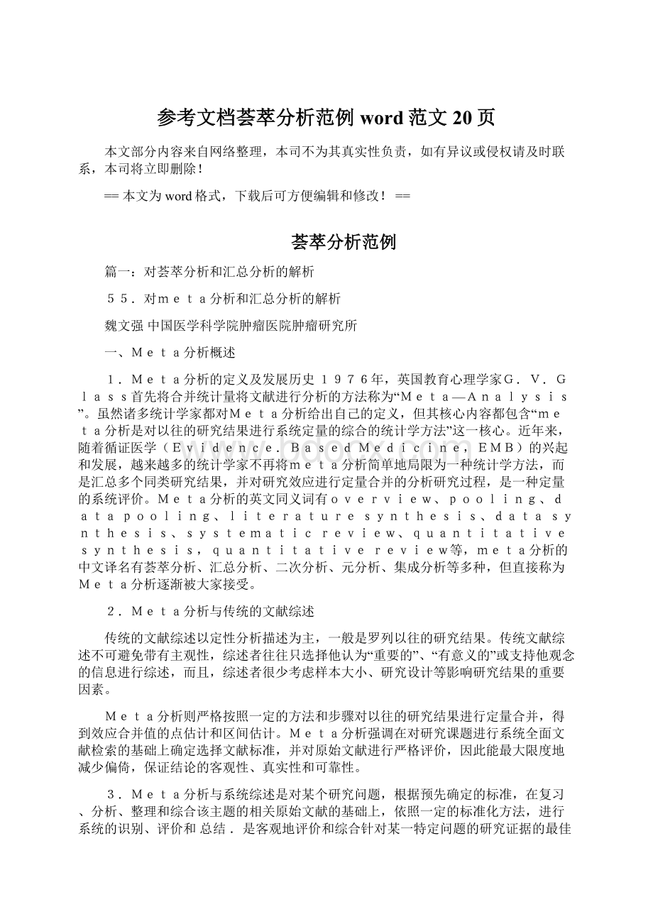 参考文档荟萃分析范例word范文 20页Word下载.docx