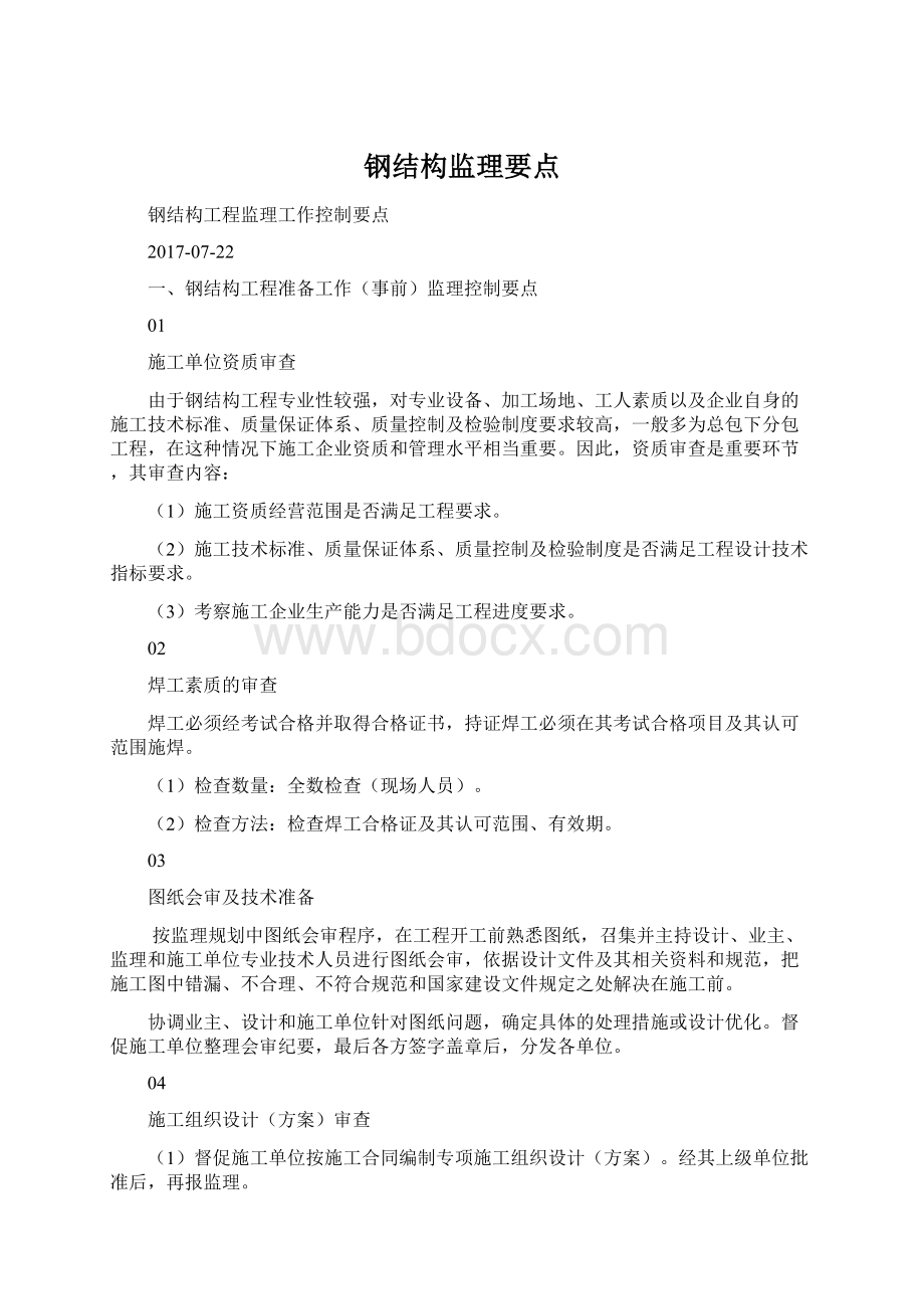 钢结构监理要点.docx