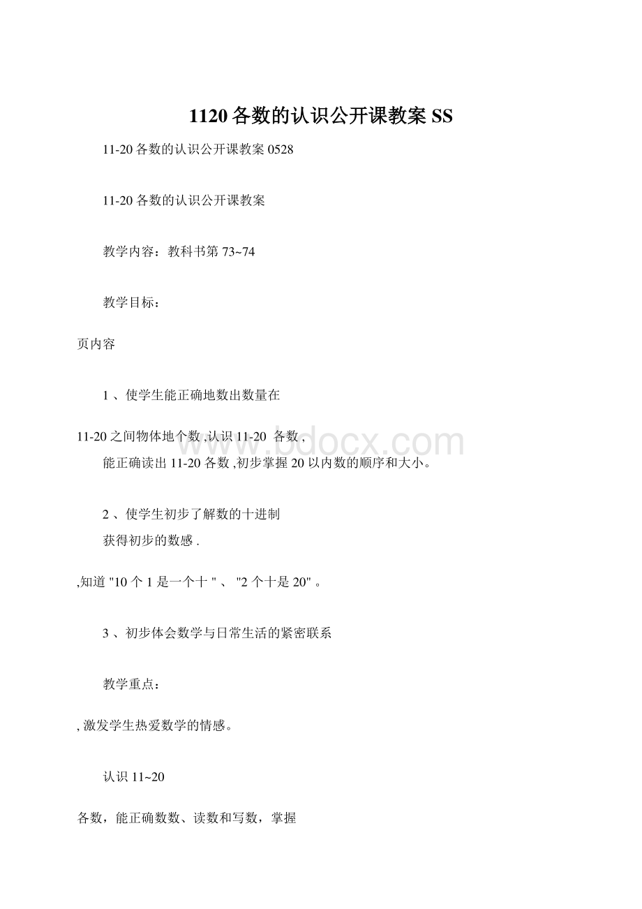 1120各数的认识公开课教案 SSWord文件下载.docx_第1页