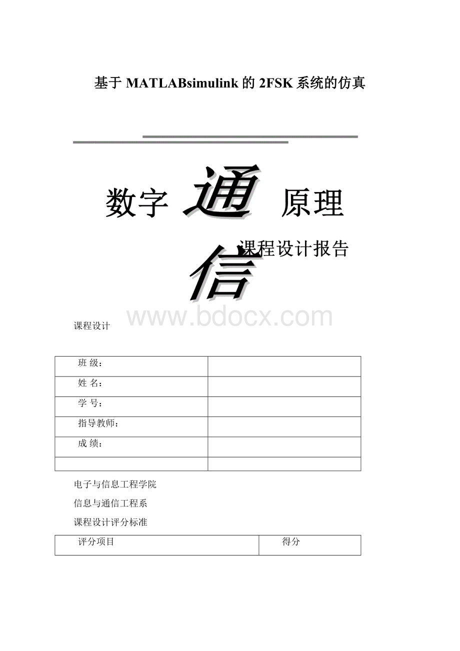 基于MATLABsimulink的2FSK系统的仿真Word文档下载推荐.docx_第1页