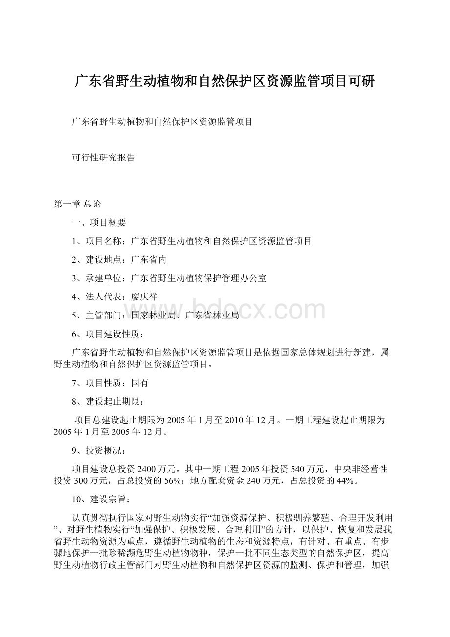 广东省野生动植物和自然保护区资源监管项目可研Word文档下载推荐.docx_第1页