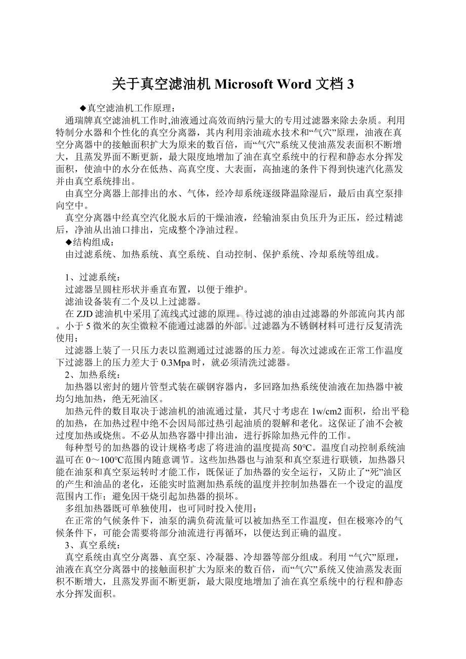 关于真空滤油机 Microsoft Word 文档 3文档格式.docx