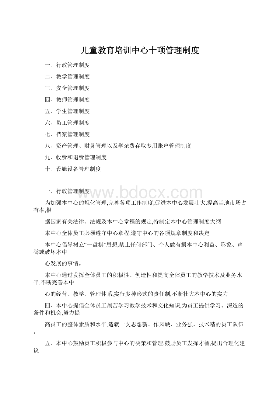 儿童教育培训中心十项管理制度Word格式文档下载.docx_第1页