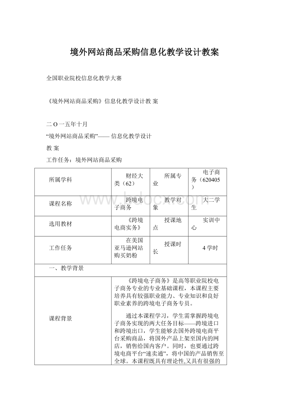 境外网站商品采购信息化教学设计教案.docx