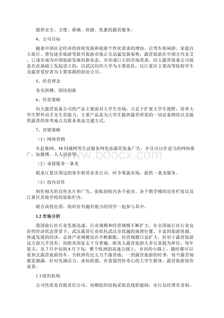 9A文露营 商业计划书文档格式.docx_第3页