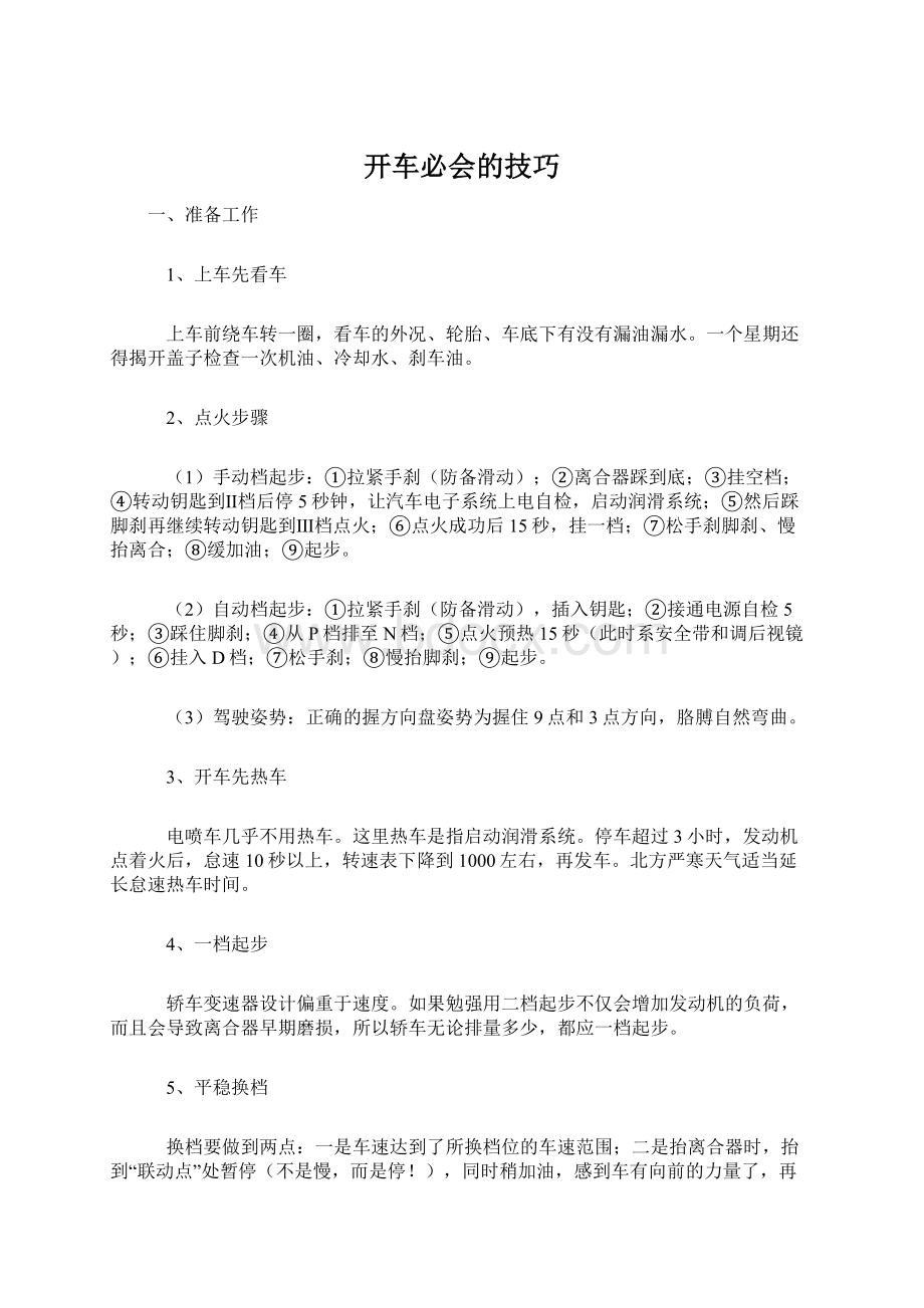 开车必会的技巧.docx_第1页