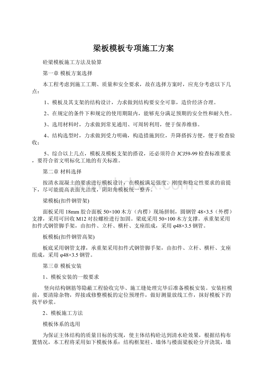 梁板模板专项施工方案Word文件下载.docx_第1页