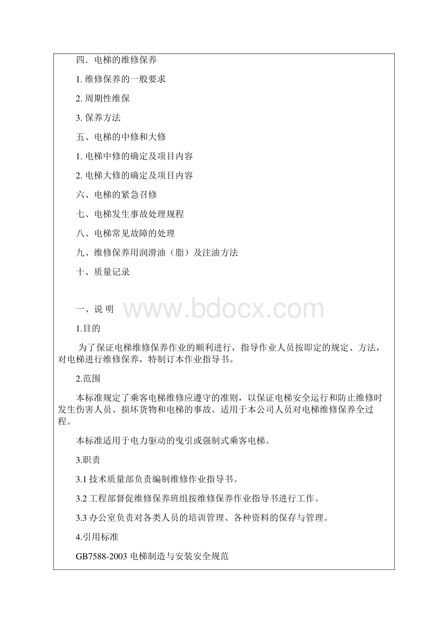 乘客电梯维修保养作业指导书.docx_第2页