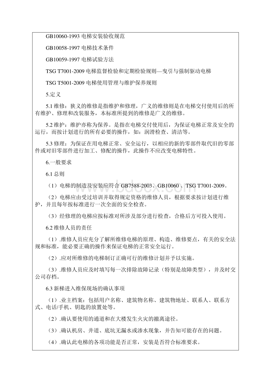 乘客电梯维修保养作业指导书.docx_第3页