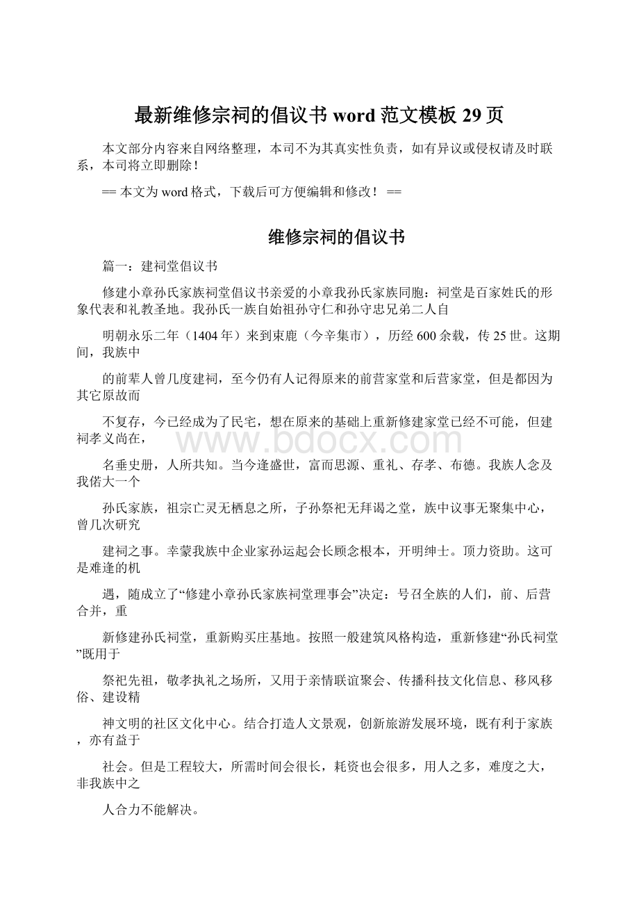 最新维修宗祠的倡议书word范文模板 29页Word文档下载推荐.docx