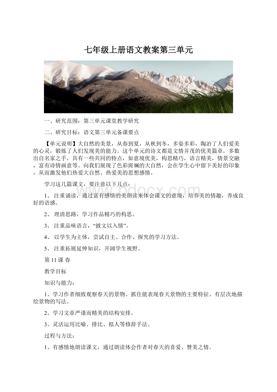 七年级上册语文教案第三单元.docx