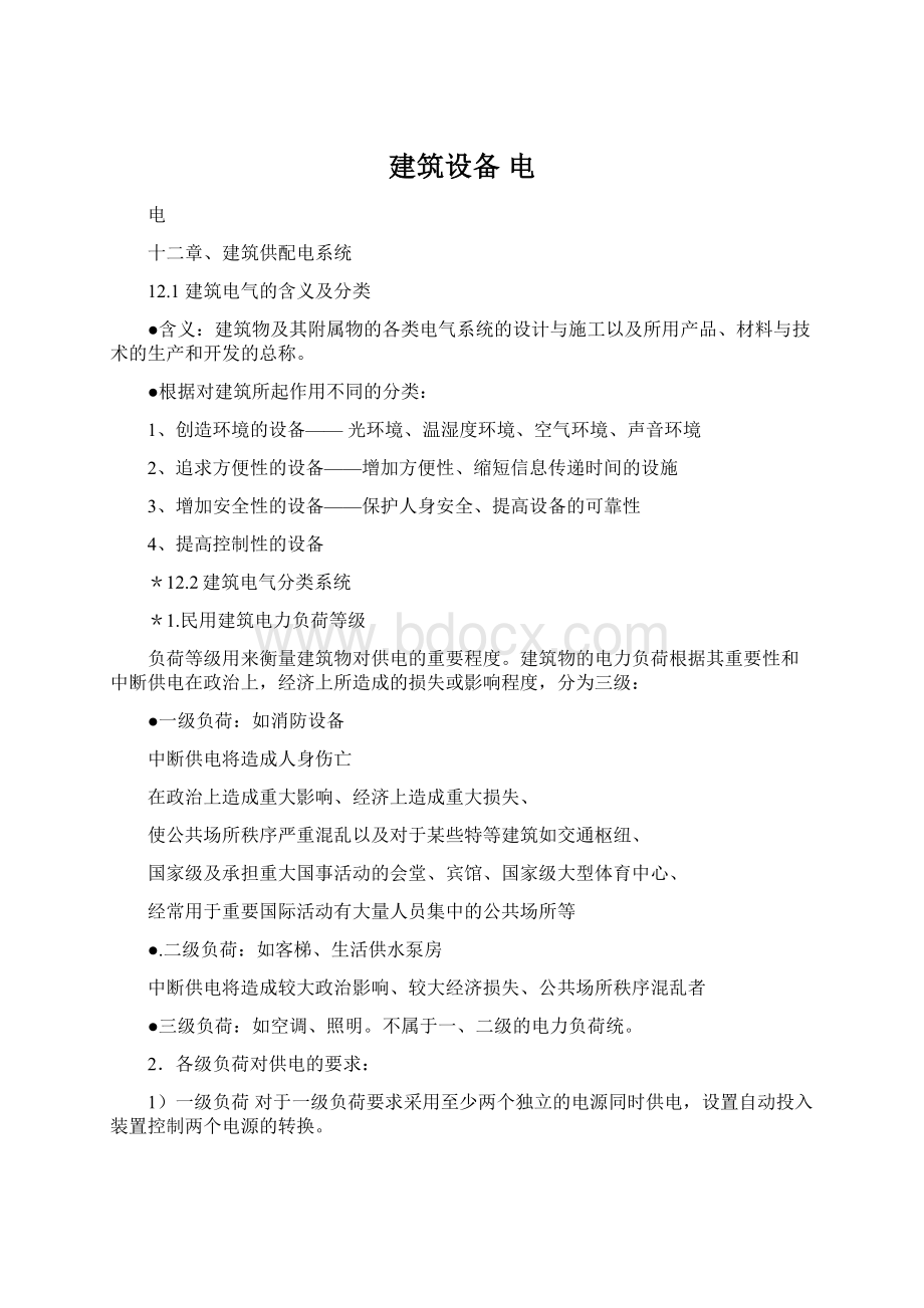 建筑设备 电Word文档下载推荐.docx_第1页