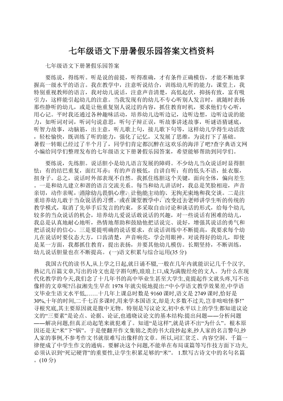 七年级语文下册暑假乐园答案文档资料.docx