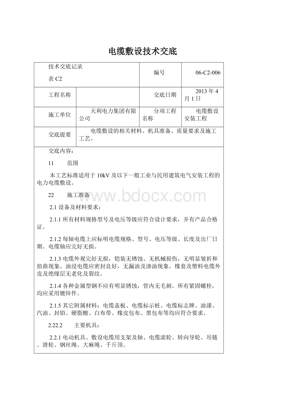 电缆敷设技术交底.docx_第1页