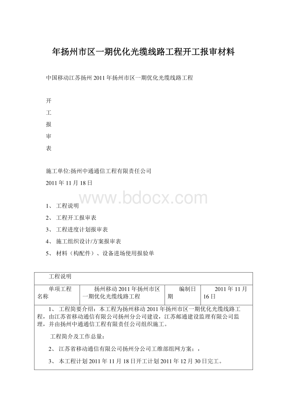 年扬州市区一期优化光缆线路工程开工报审材料.docx