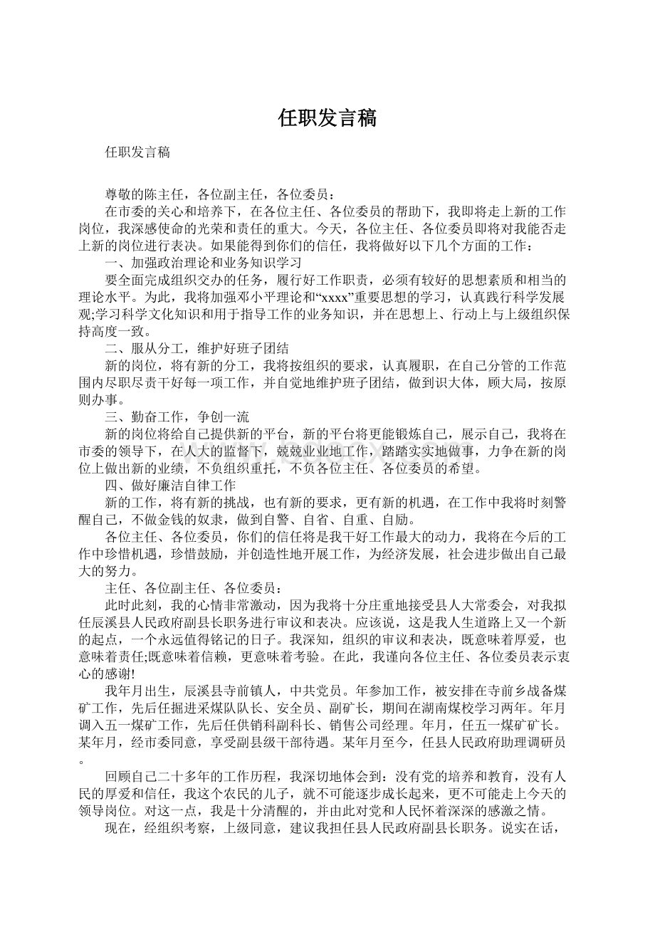 任职发言稿.docx