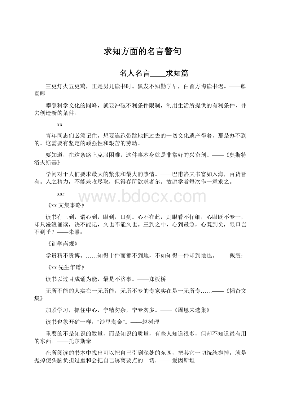 求知方面的名言警句Word文档格式.docx