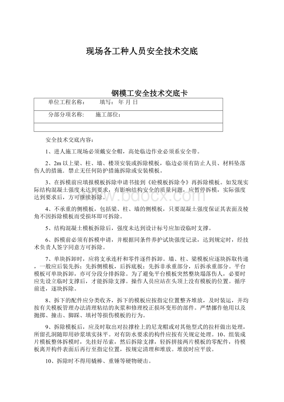 现场各工种人员安全技术交底.docx