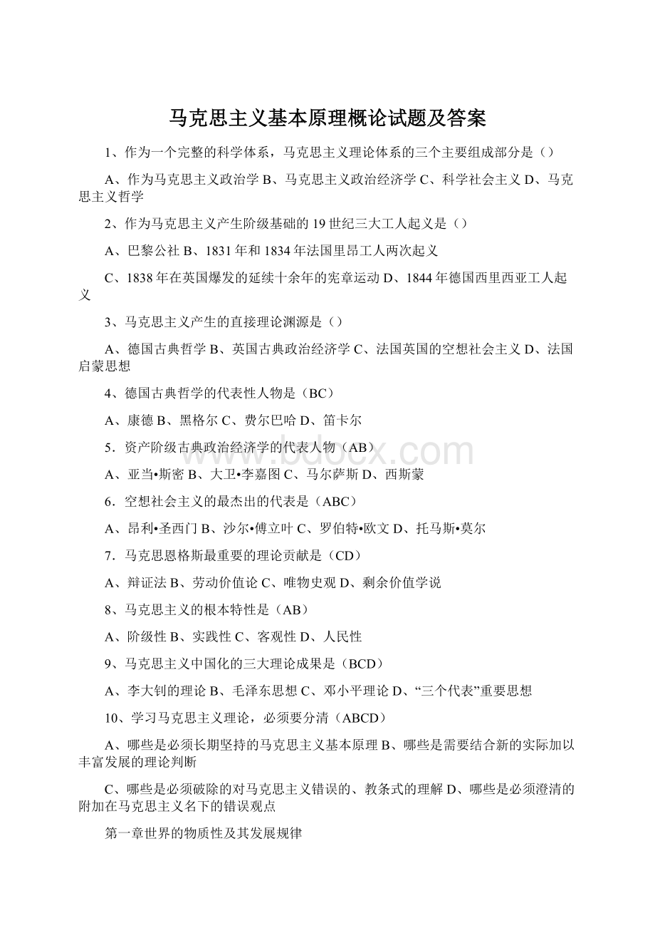 马克思主义基本原理概论试题及答案.docx_第1页