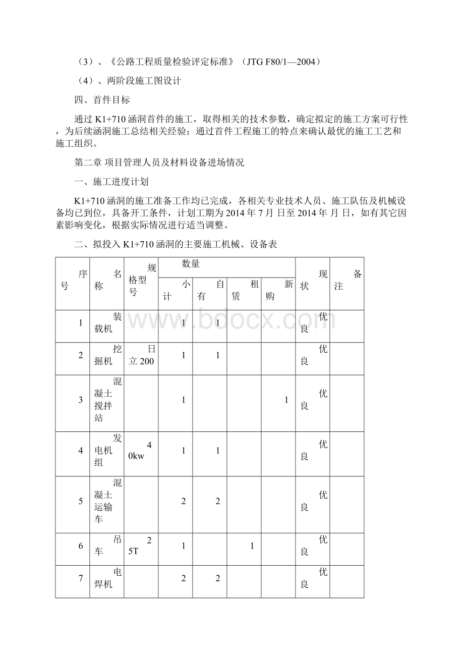 首件涵洞施工方案文档格式.docx_第2页