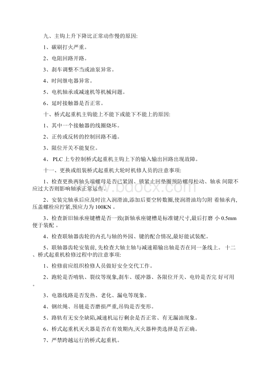 桥式起重机故障及维修Word格式文档下载.docx_第3页