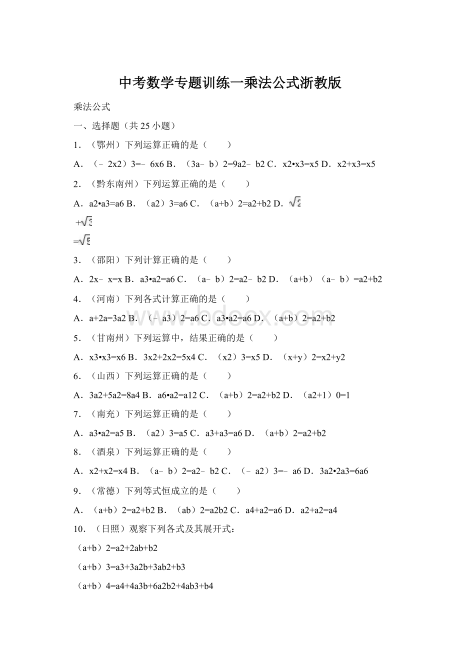 中考数学专题训练一乘法公式浙教版Word格式文档下载.docx