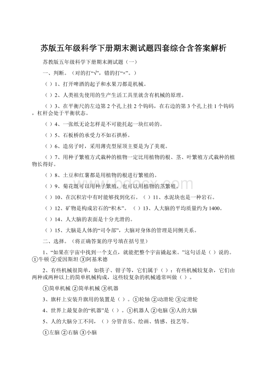 苏版五年级科学下册期末测试题四套综合含答案解析.docx_第1页