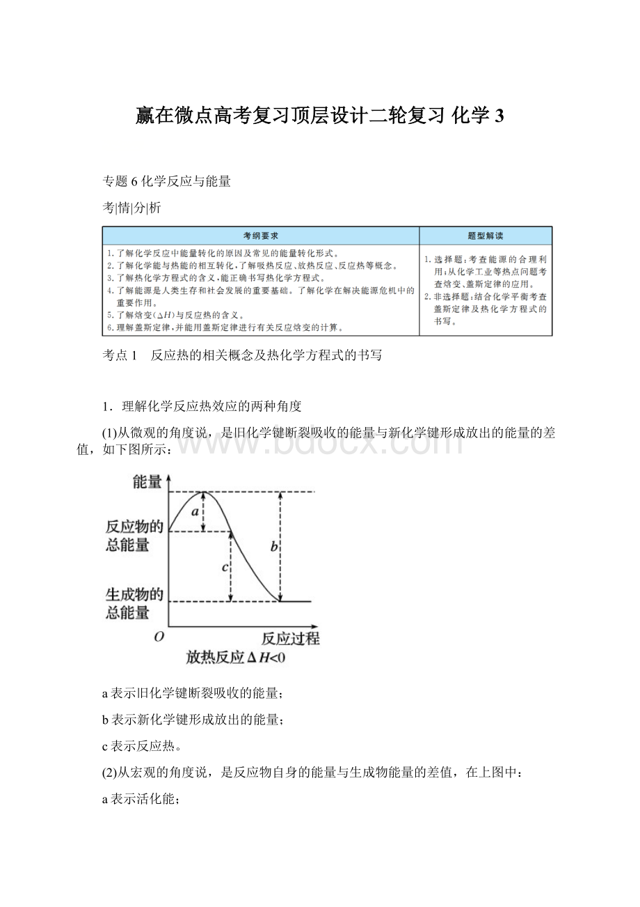 赢在微点高考复习顶层设计二轮复习 化学 3.docx