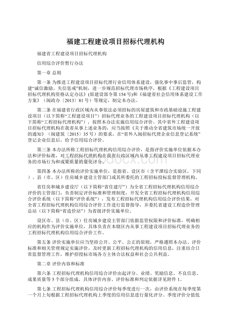 福建工程建设项目招标代理机构Word下载.docx