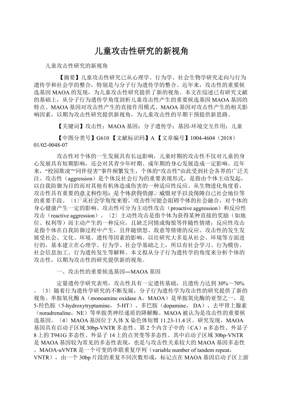 儿童攻击性研究的新视角.docx_第1页