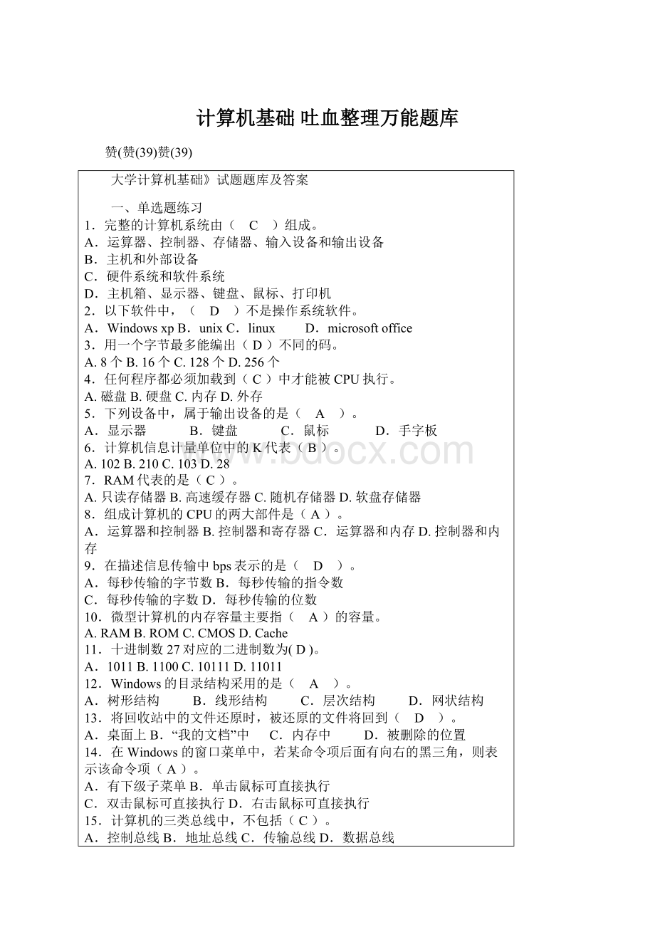 计算机基础吐血整理万能题库.docx_第1页