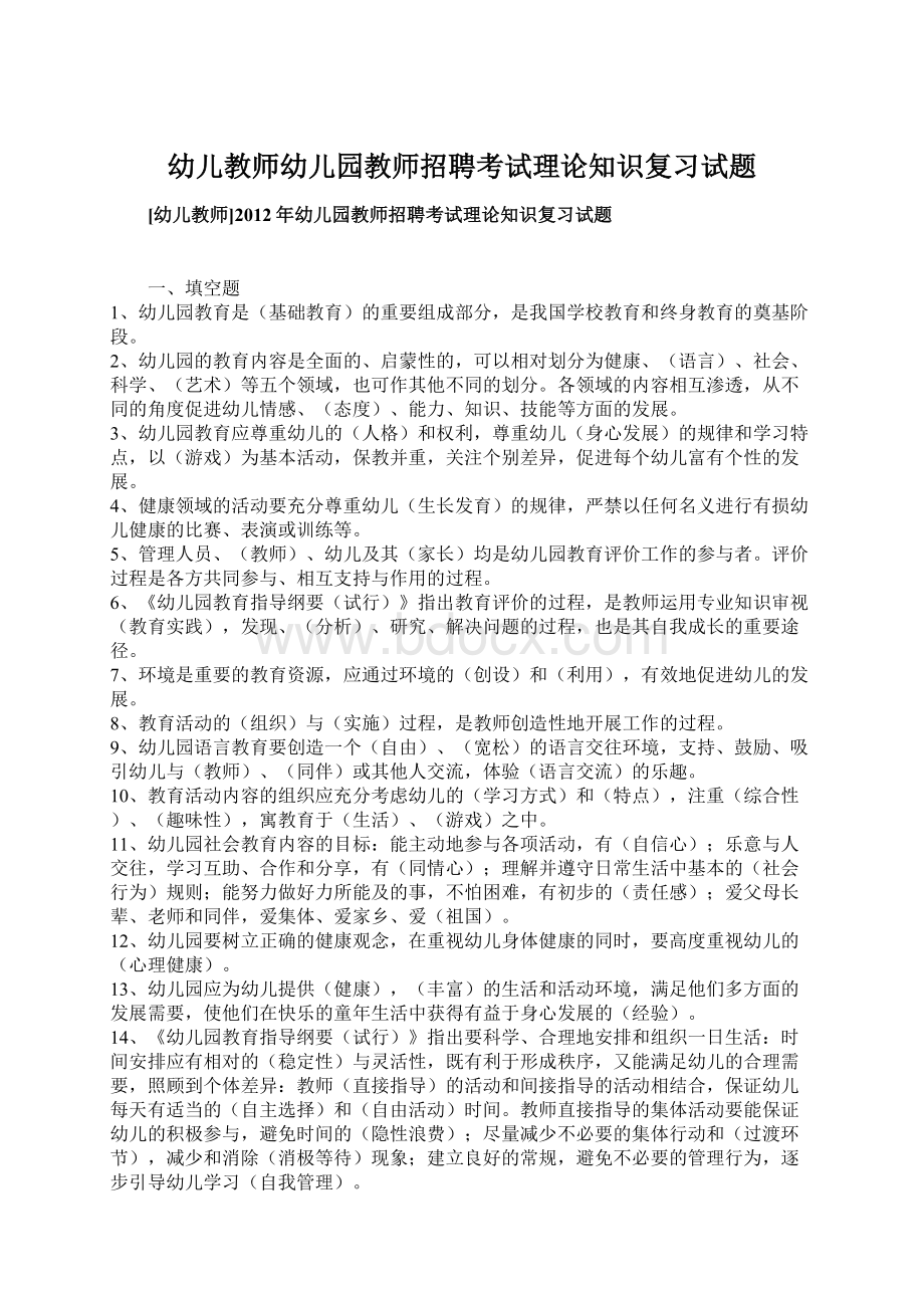 幼儿教师幼儿园教师招聘考试理论知识复习试题.docx