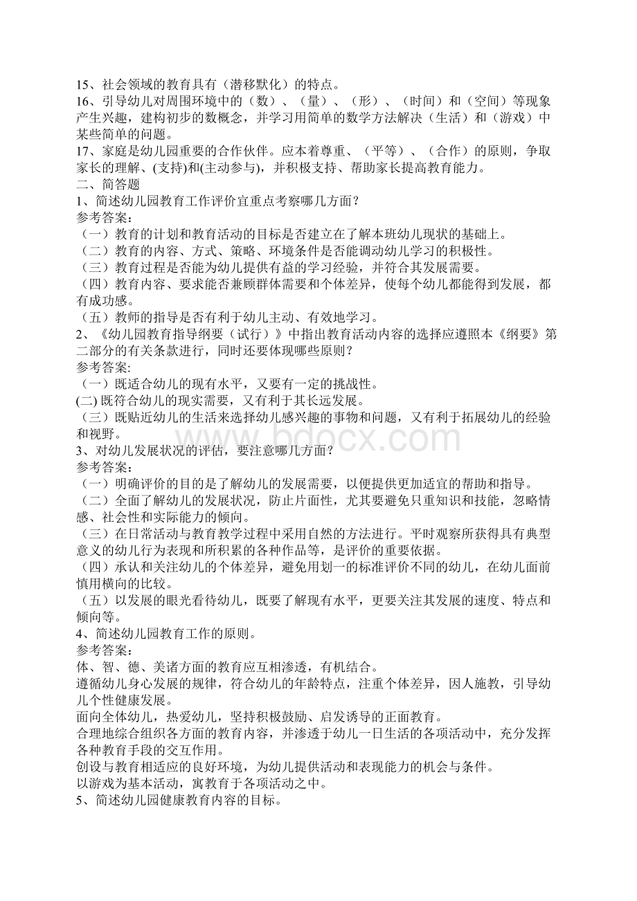 幼儿教师幼儿园教师招聘考试理论知识复习试题.docx_第2页