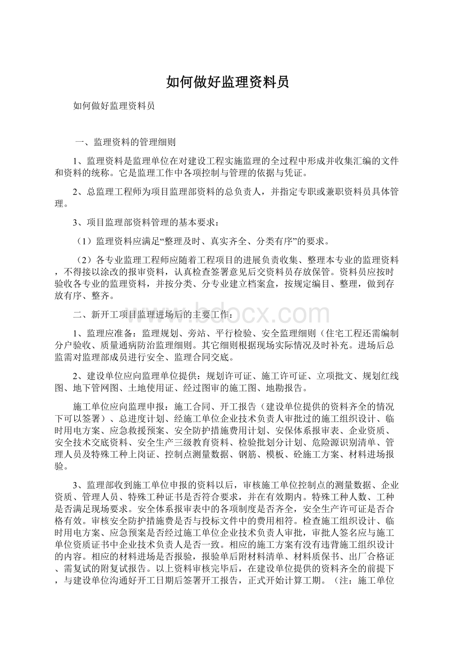 如何做好监理资料员Word下载.docx_第1页