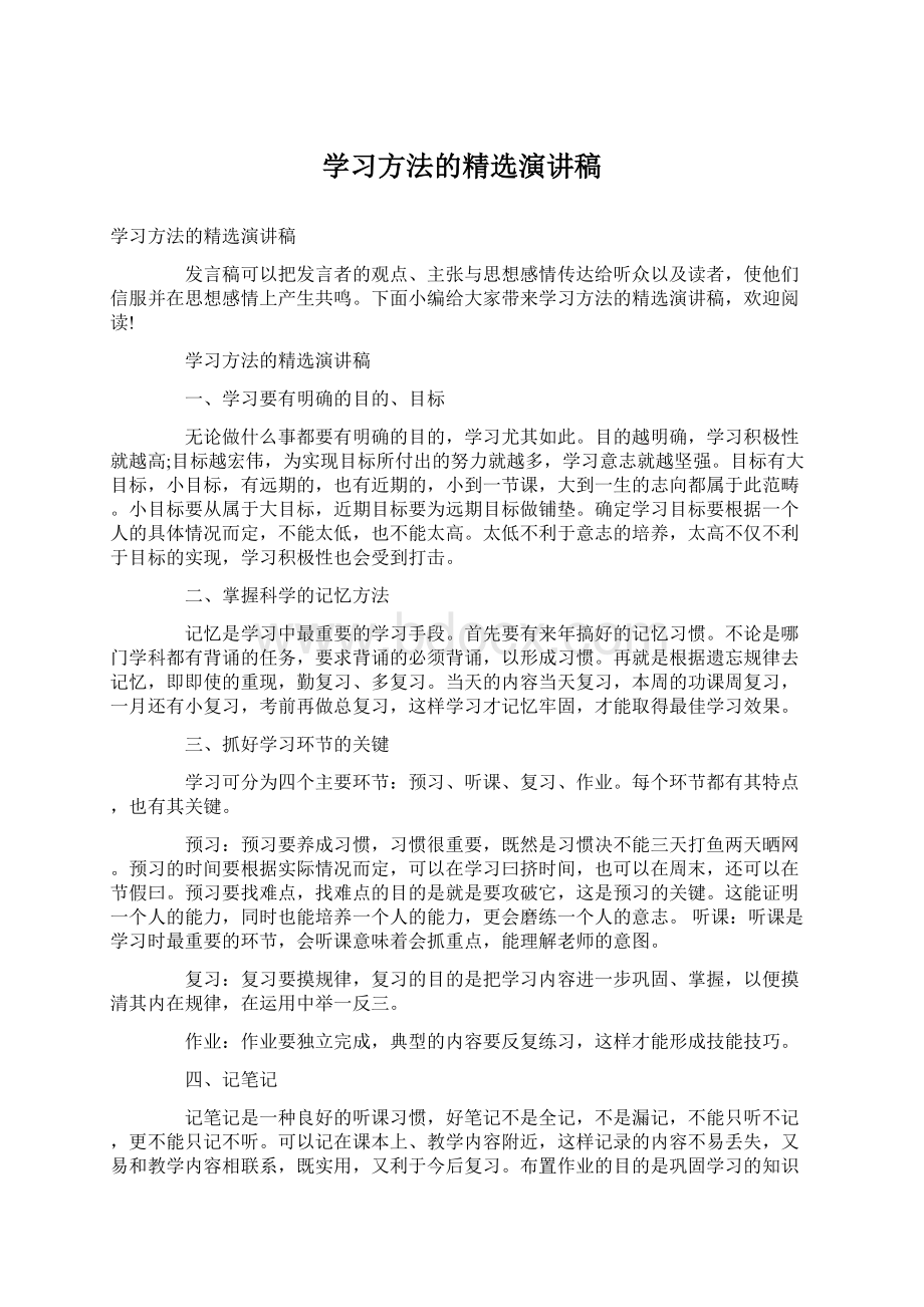 学习方法的精选演讲稿.docx