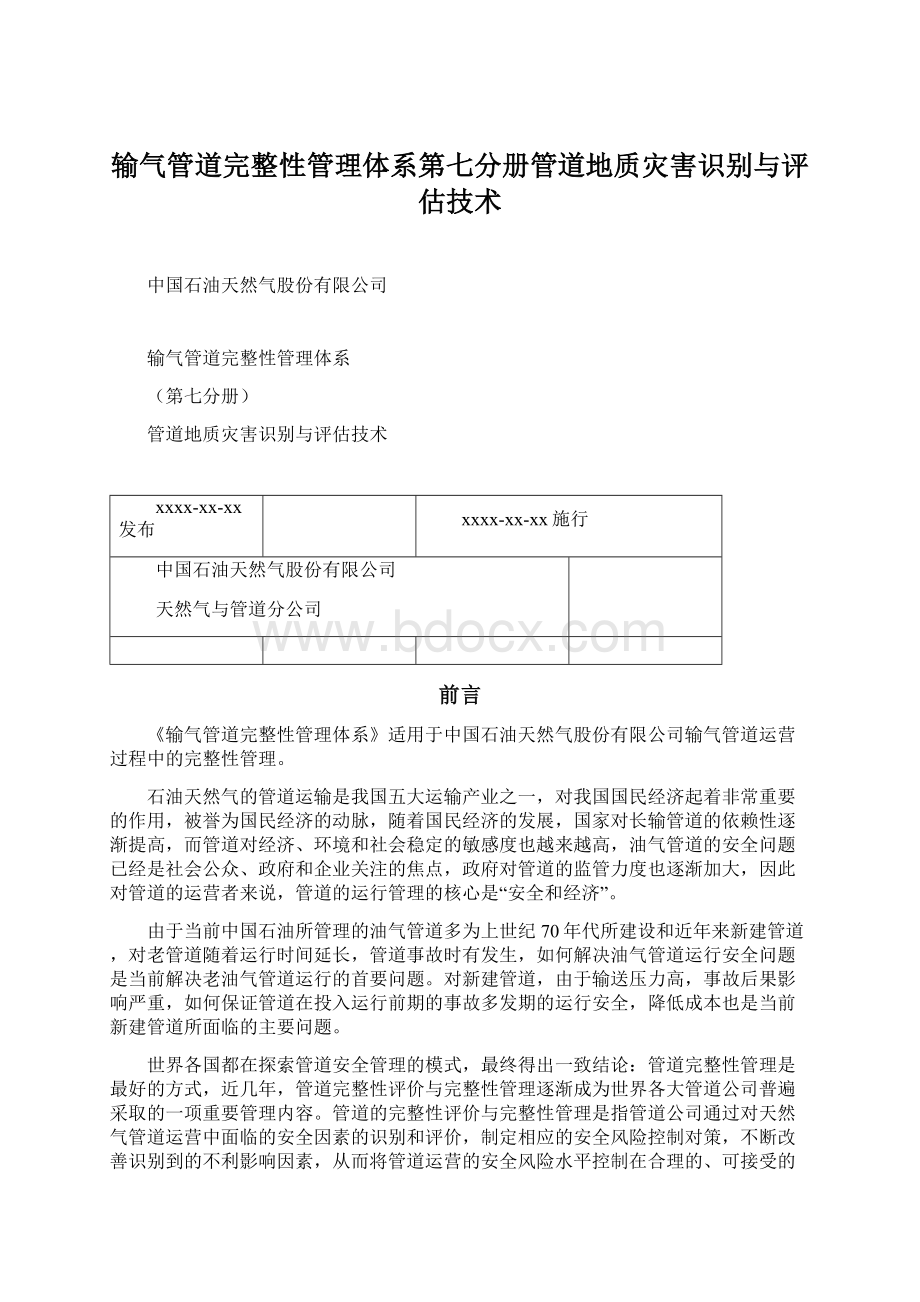 输气管道完整性管理体系第七分册管道地质灾害识别与评估技术文档格式.docx