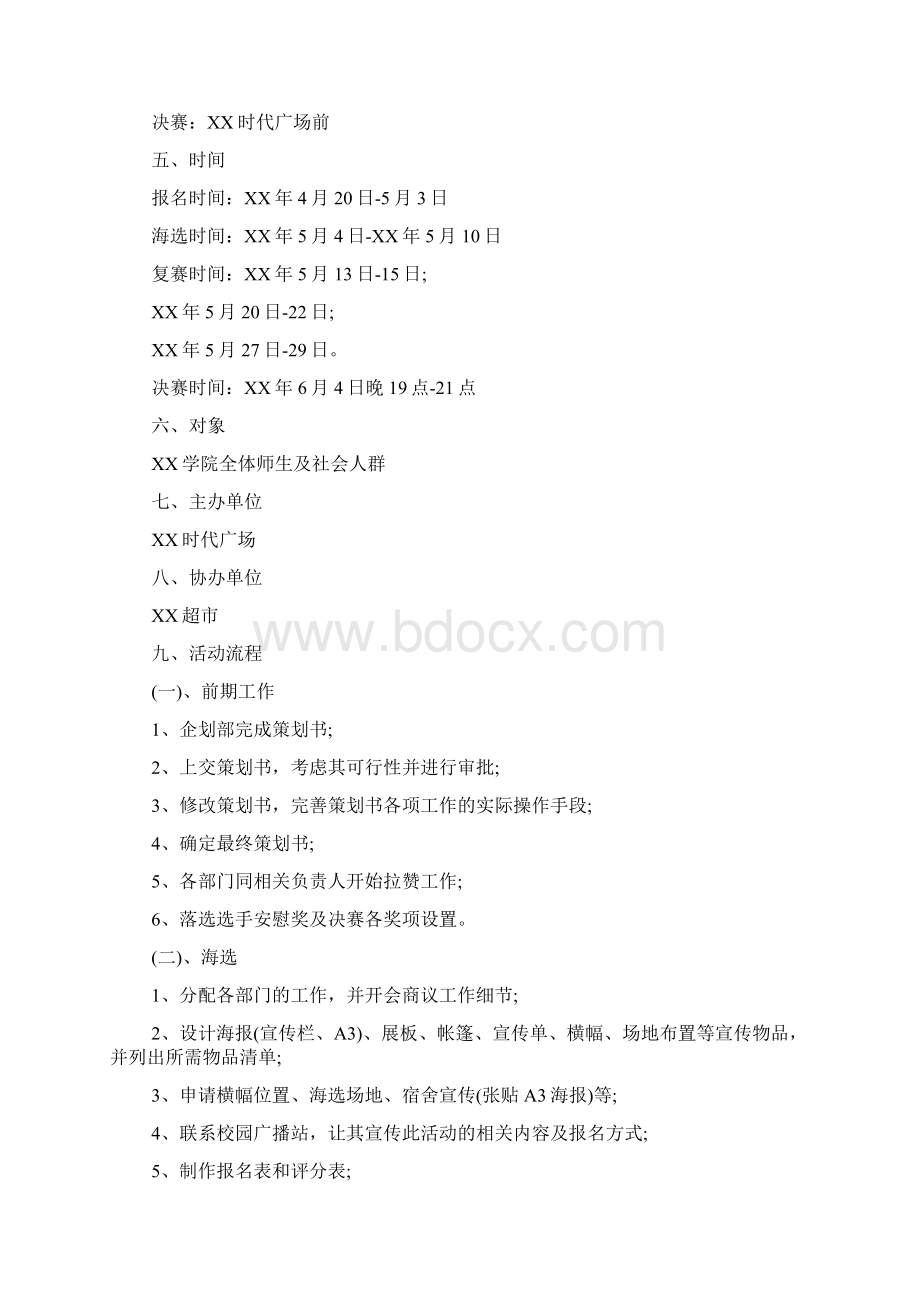 歌手大赛活动策划书Word格式.docx_第2页