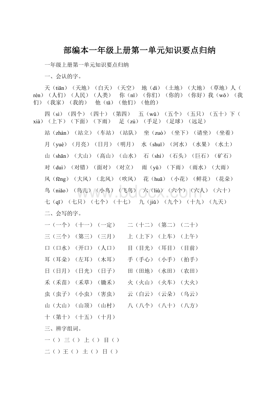 部编本一年级上册第一单元知识要点归纳.docx_第1页