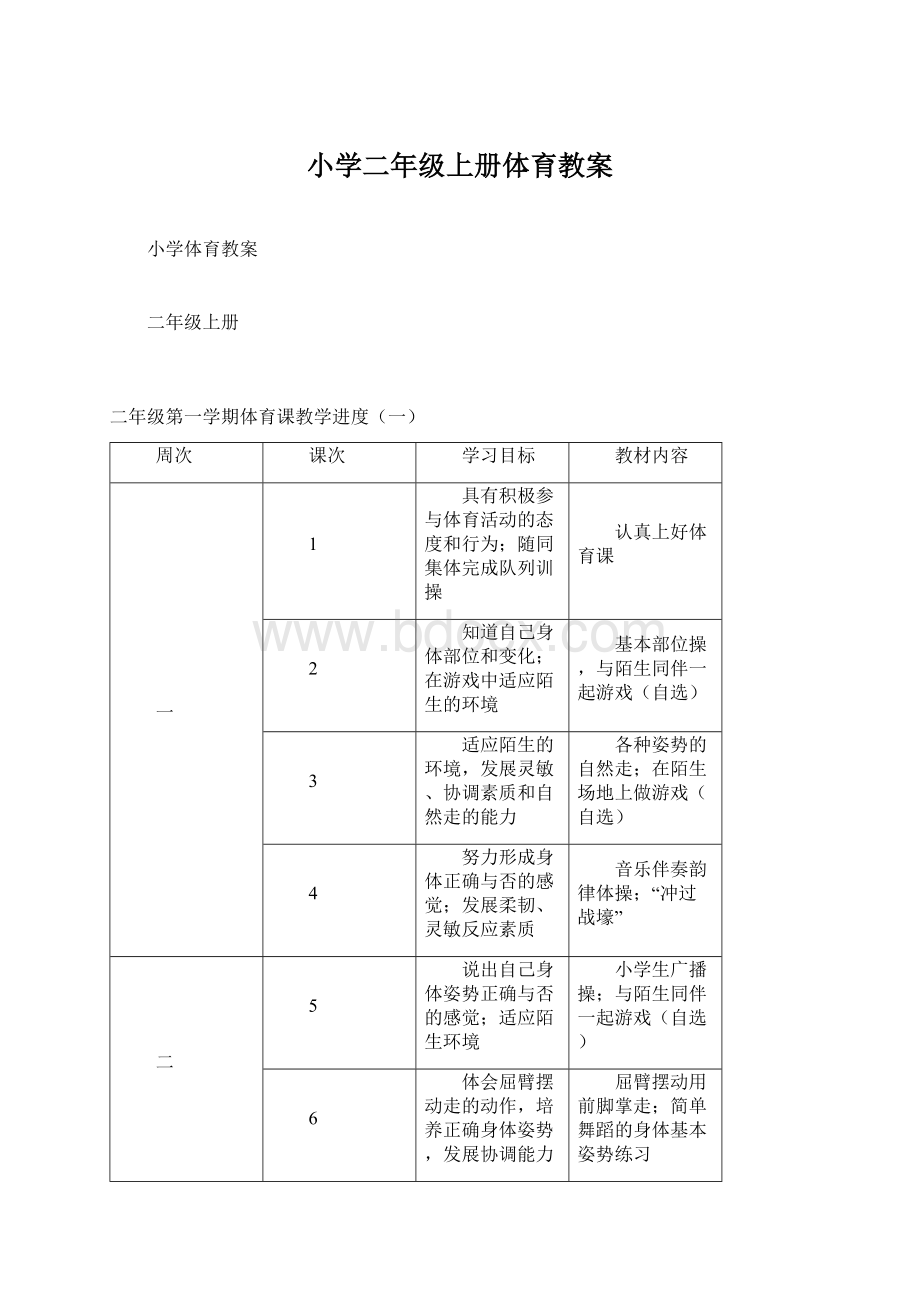 小学二年级上册体育教案Word文件下载.docx