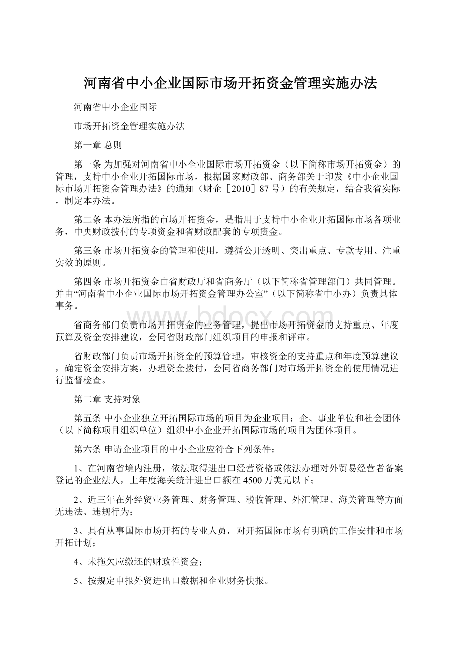 河南省中小企业国际市场开拓资金管理实施办法Word格式文档下载.docx