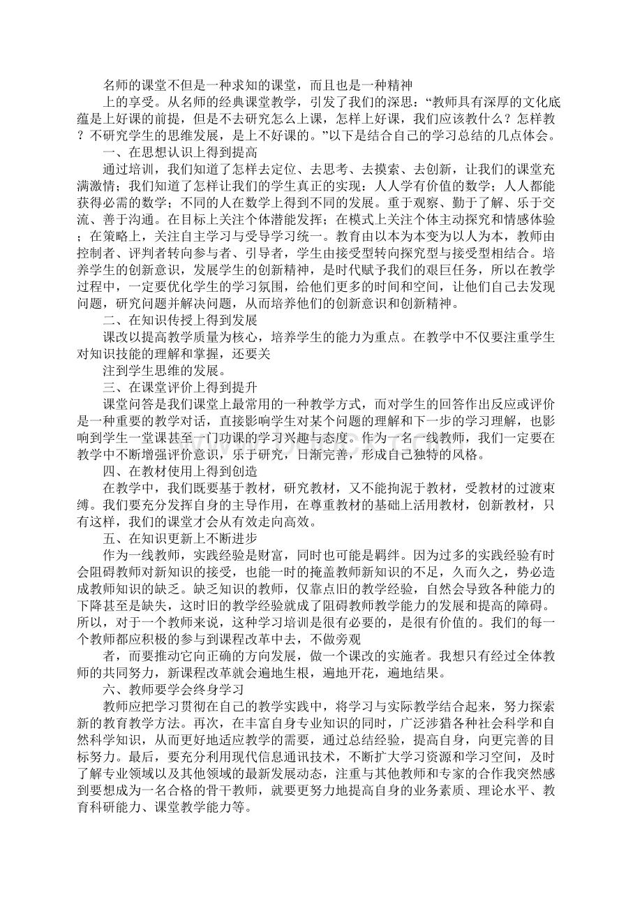 20XX年数学名师之路心得体会Word文件下载.docx_第3页