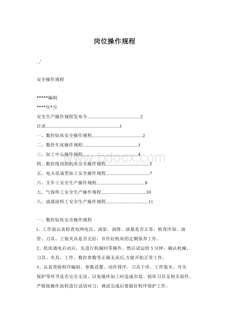 岗位操作规程Word文件下载.docx