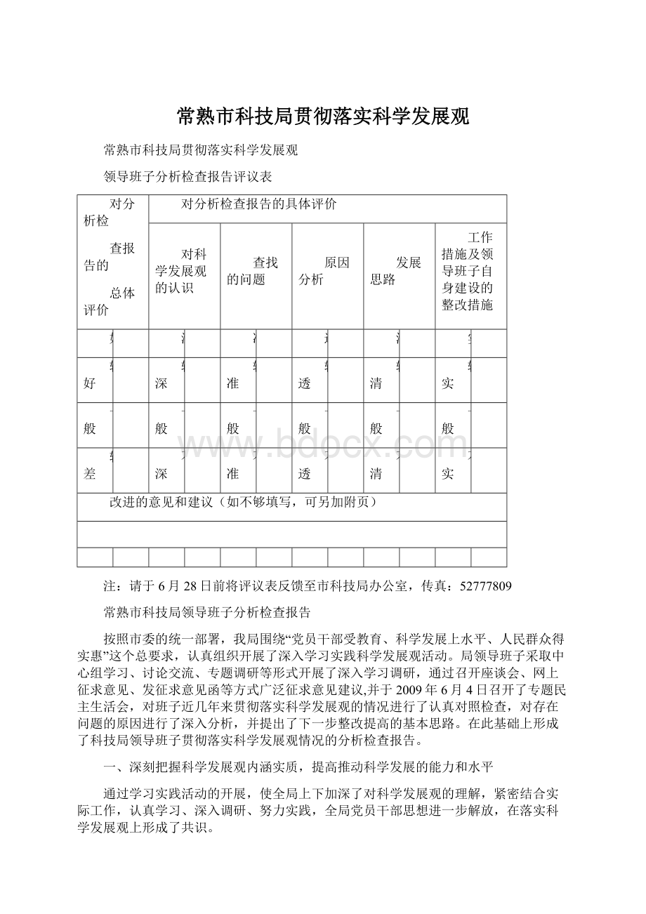 常熟市科技局贯彻落实科学发展观.docx