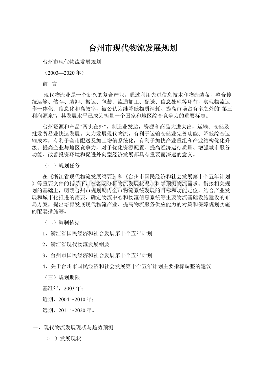 台州市现代物流发展规划.docx_第1页