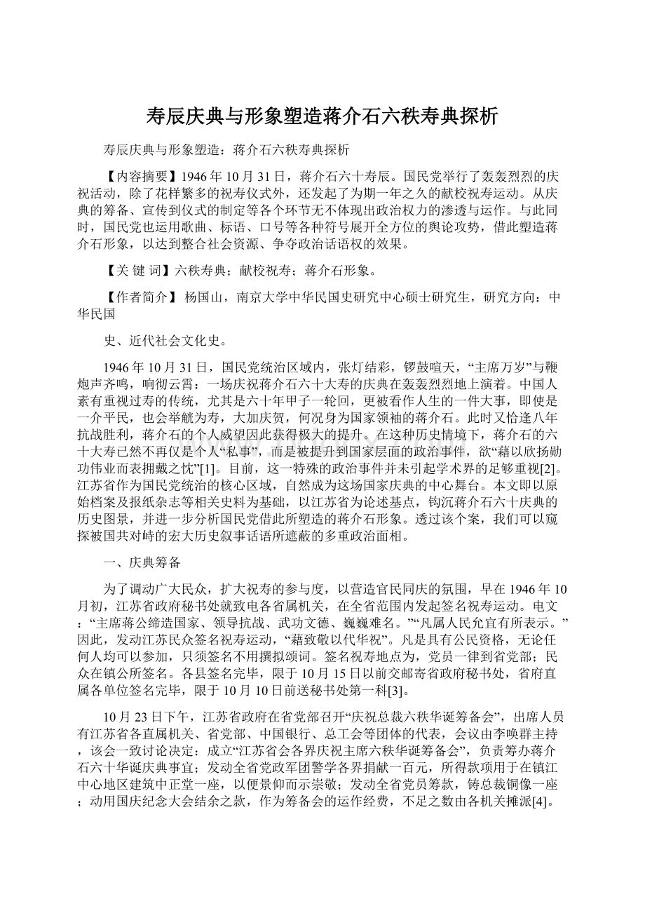 寿辰庆典与形象塑造蒋介石六秩寿典探析.docx_第1页