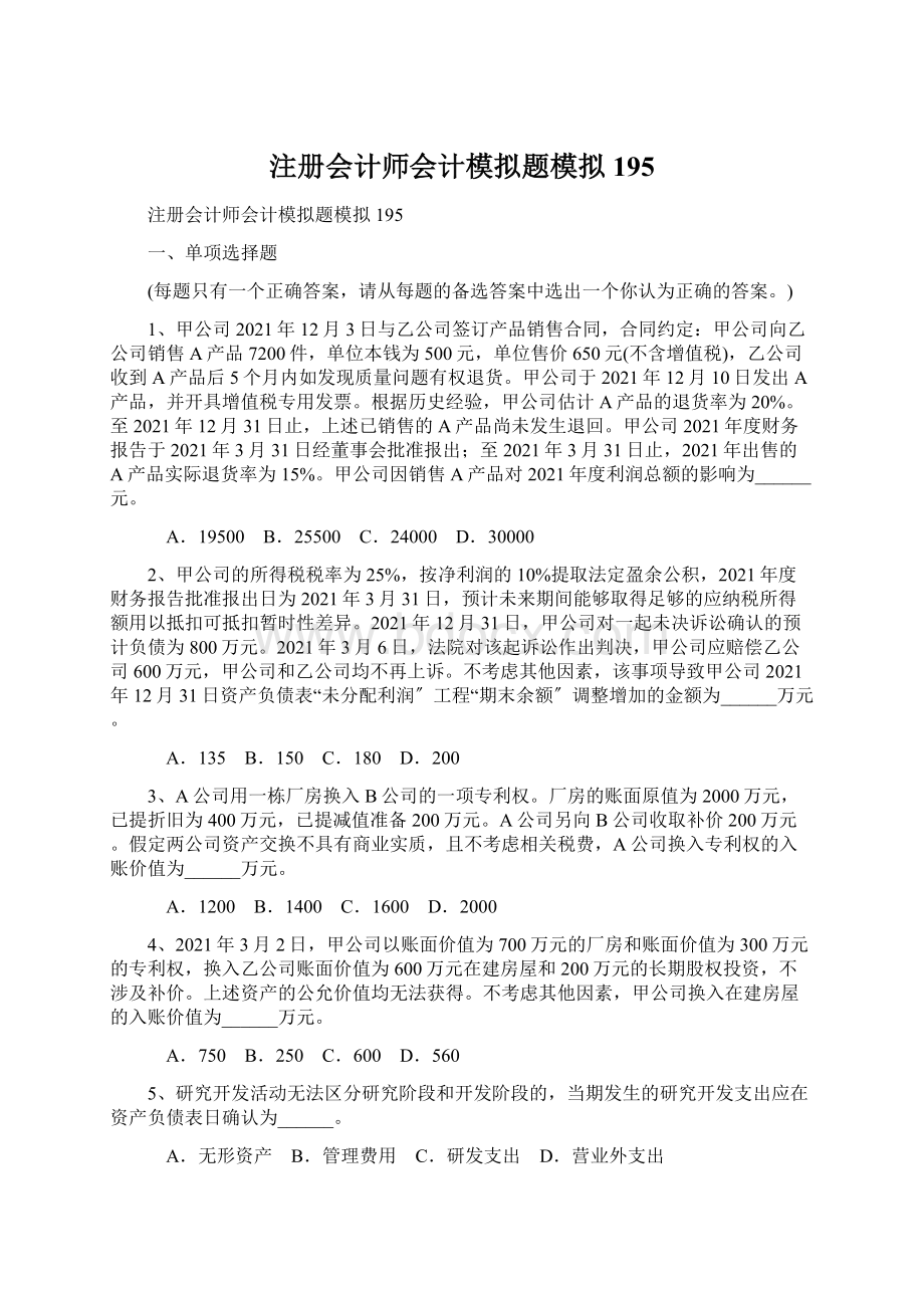 注册会计师会计模拟题模拟195文档格式.docx