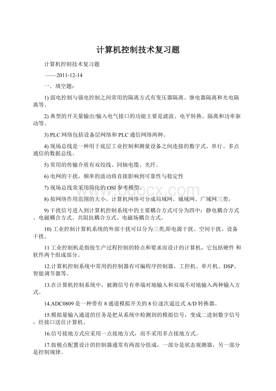 计算机控制技术复习题.docx_第1页