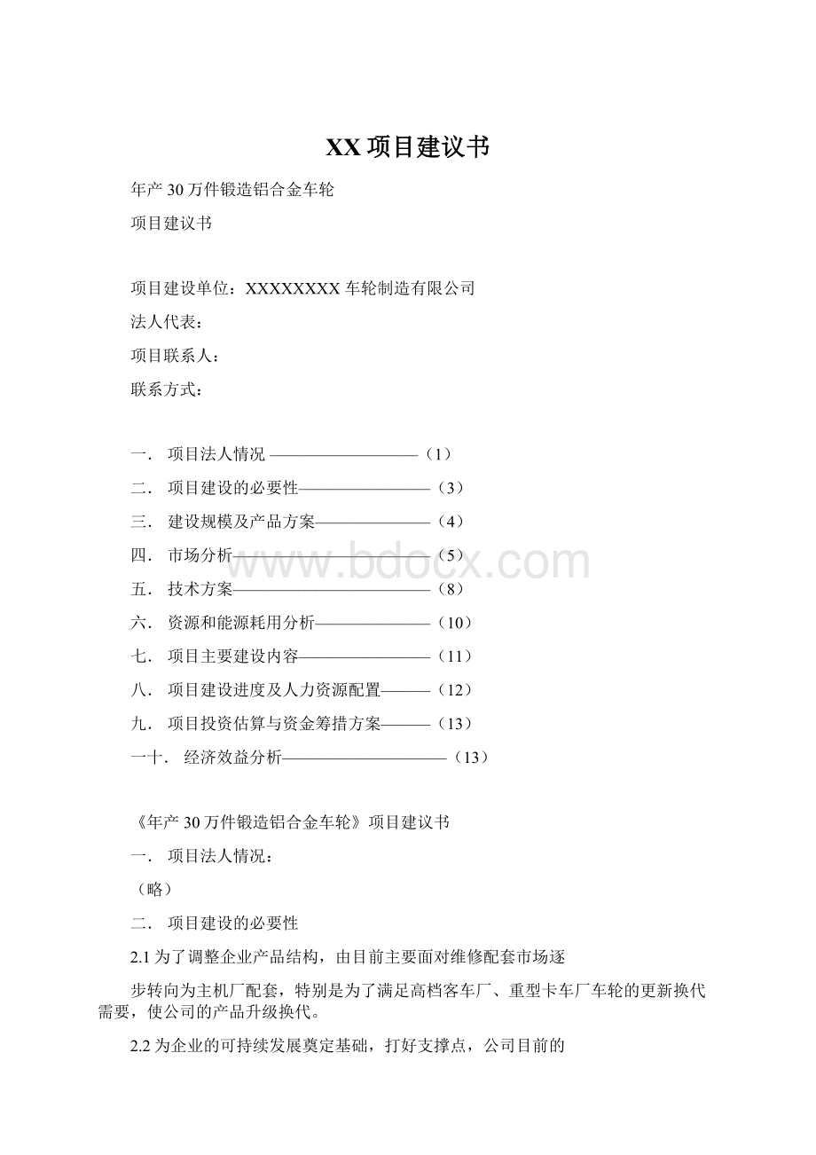 XX项目建议书.docx_第1页