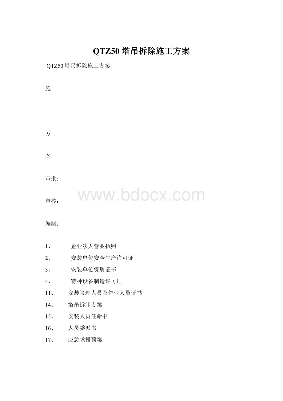 QTZ50塔吊拆除施工方案.docx_第1页